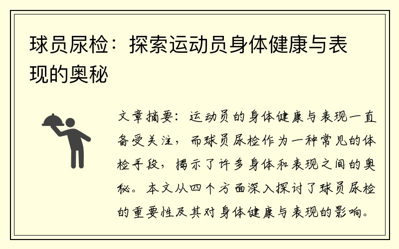 球员尿检：探索运动员身体健康与表现的奥秘