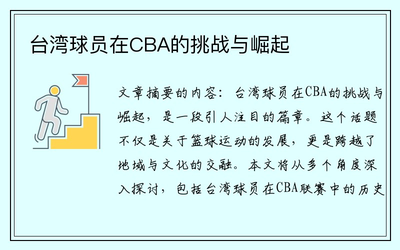 台湾球员在CBA的挑战与崛起