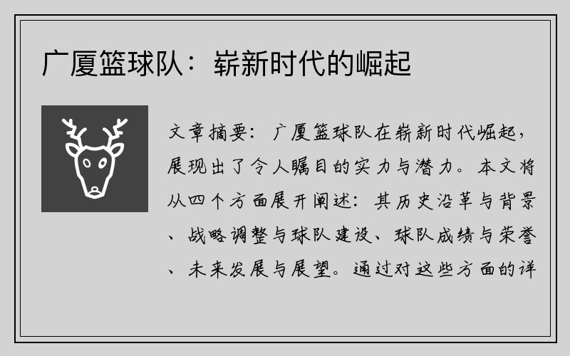 广厦篮球队：崭新时代的崛起