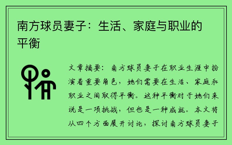 南方球员妻子：生活、家庭与职业的平衡