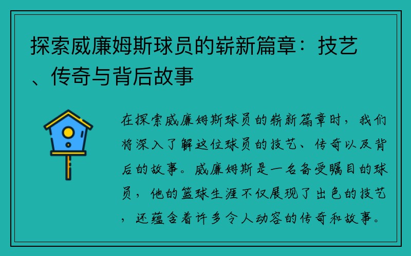 探索威廉姆斯球员的崭新篇章：技艺、传奇与背后故事