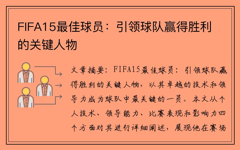 FIFA15最佳球员：引领球队赢得胜利的关键人物