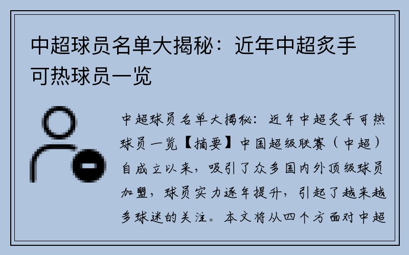 中超球员名单大揭秘：近年中超炙手可热球员一览