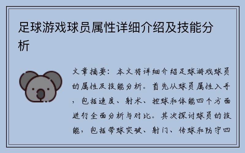 足球游戏球员属性详细介绍及技能分析