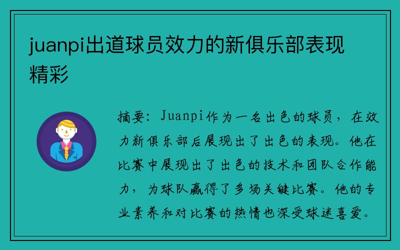 juanpi出道球员效力的新俱乐部表现精彩