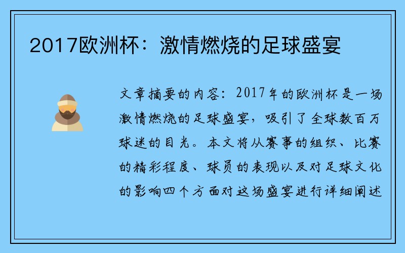 2017欧洲杯：激情燃烧的足球盛宴