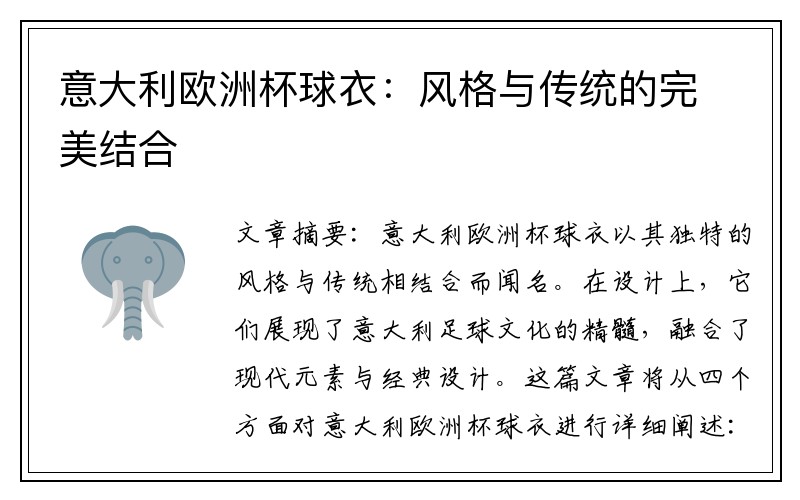 意大利欧洲杯球衣：风格与传统的完美结合