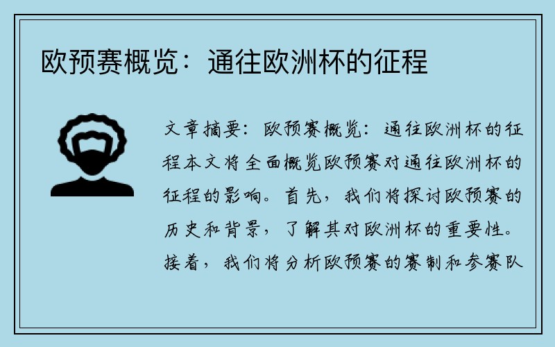 欧预赛概览：通往欧洲杯的征程