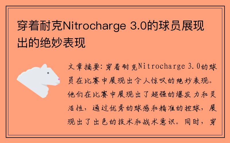 穿着耐克Nitrocharge 3.0的球员展现出的绝妙表现