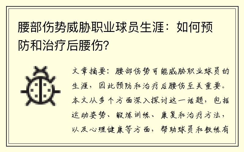 腰部伤势威胁职业球员生涯：如何预防和治疗后腰伤？