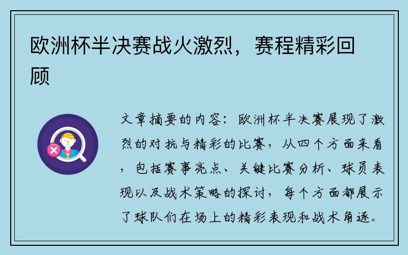 欧洲杯半决赛战火激烈，赛程精彩回顾