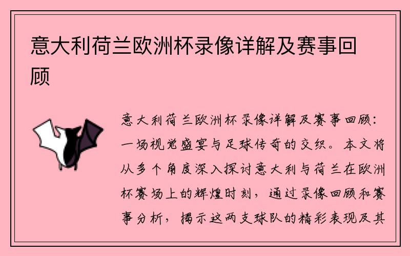 意大利荷兰欧洲杯录像详解及赛事回顾