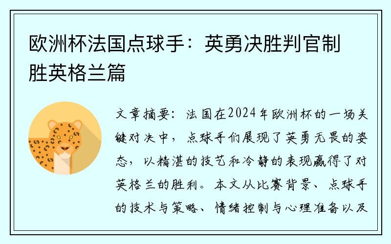 欧洲杯法国点球手：英勇决胜判官制胜英格兰篇