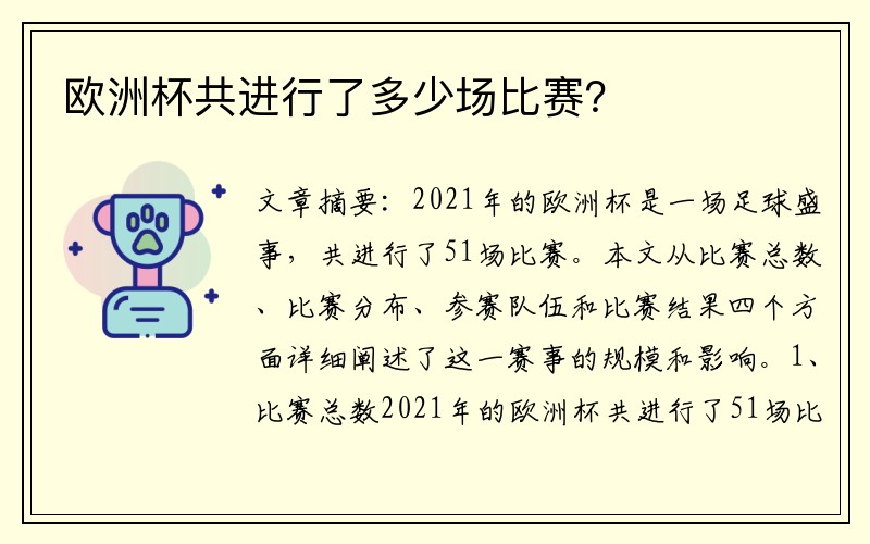 欧洲杯共进行了多少场比赛？