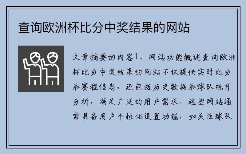 查询欧洲杯比分中奖结果的网站