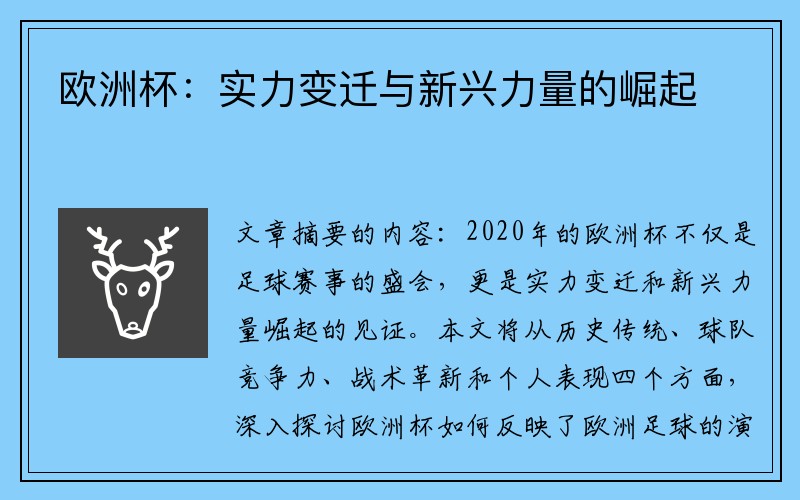 欧洲杯：实力变迁与新兴力量的崛起