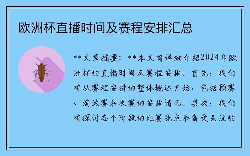 欧洲杯直播时间及赛程安排汇总