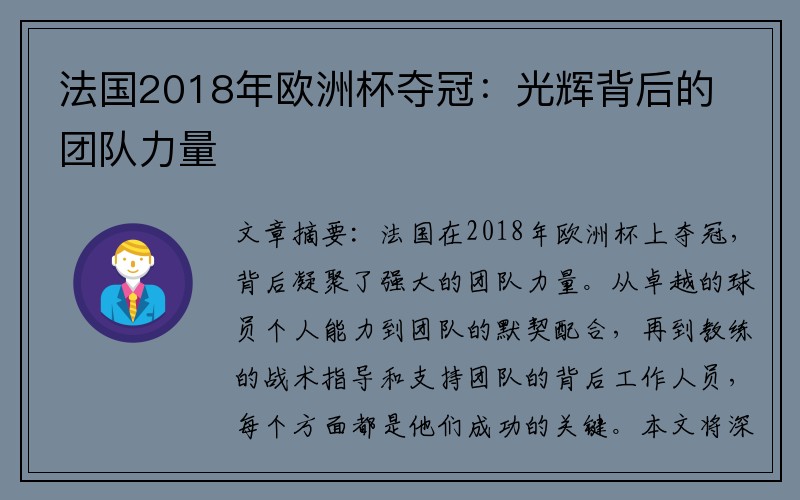 法国2018年欧洲杯夺冠：光辉背后的团队力量