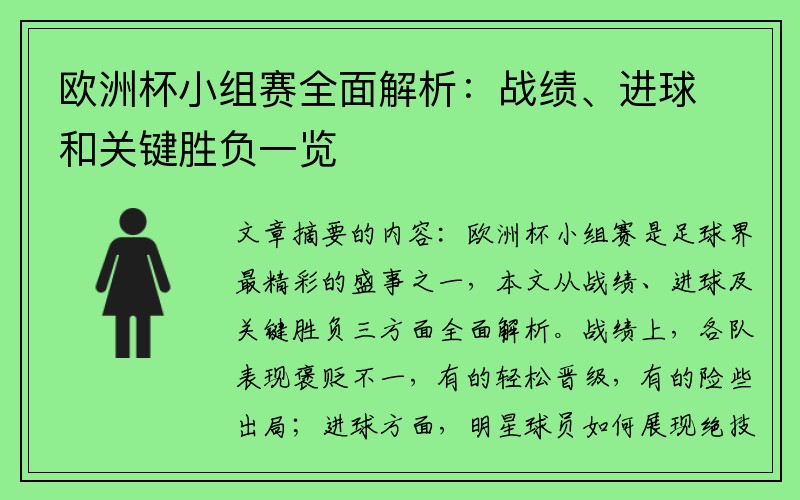 欧洲杯小组赛全面解析：战绩、进球和关键胜负一览