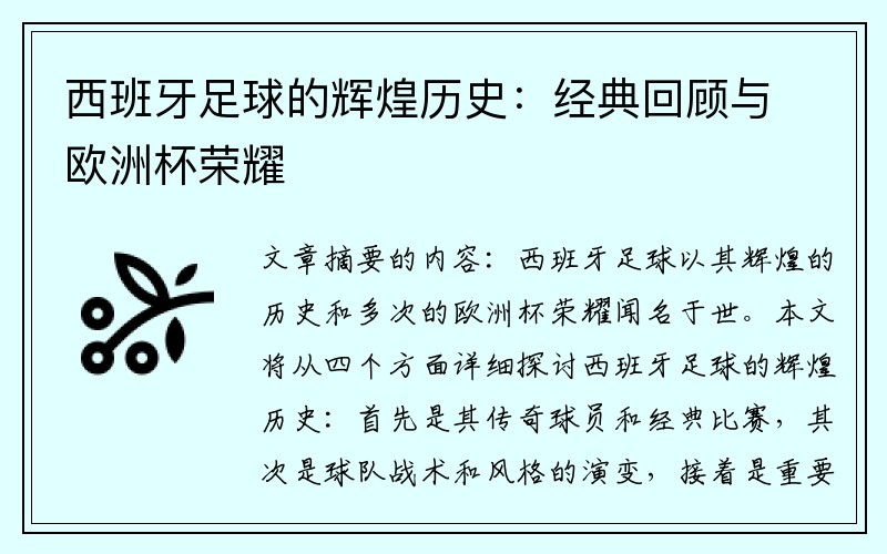 西班牙足球的辉煌历史：经典回顾与欧洲杯荣耀