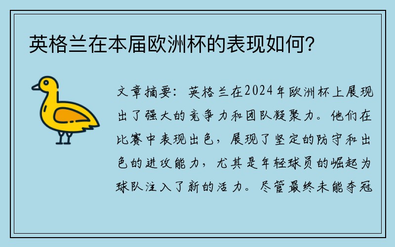 英格兰在本届欧洲杯的表现如何？