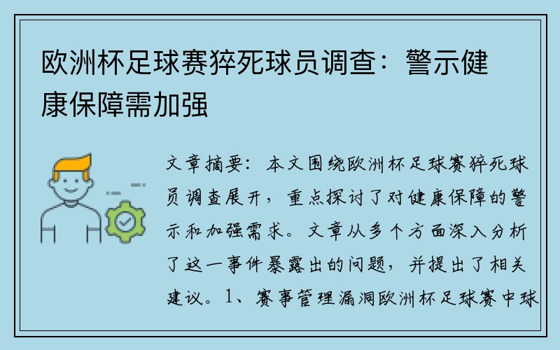 欧洲杯足球赛猝死球员调查：警示健康保障需加强