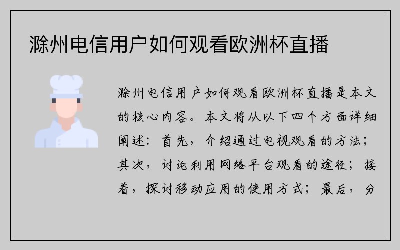 滁州电信用户如何观看欧洲杯直播