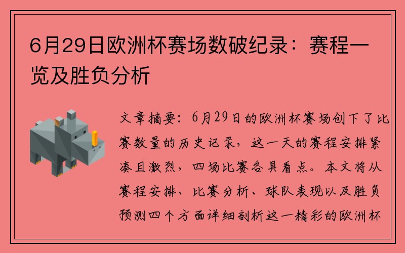 6月29日欧洲杯赛场数破纪录：赛程一览及胜负分析