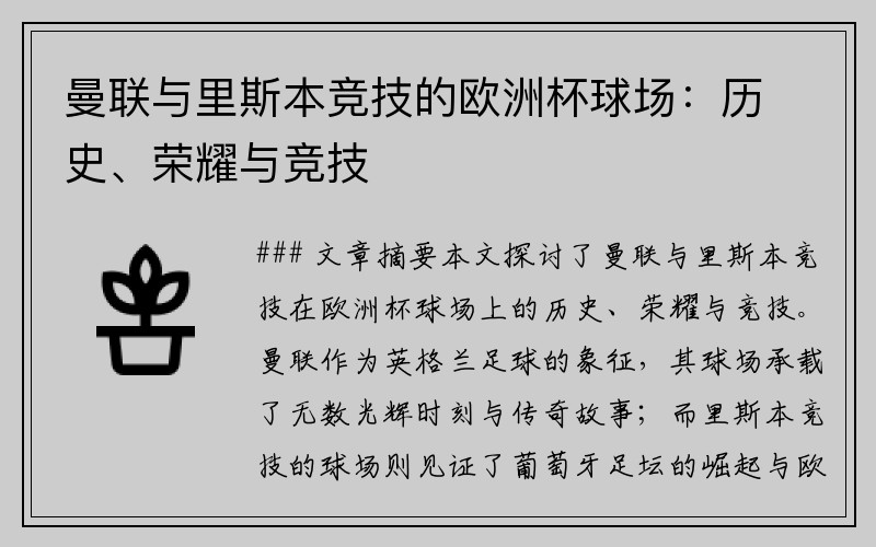 曼联与里斯本竞技的欧洲杯球场：历史、荣耀与竞技