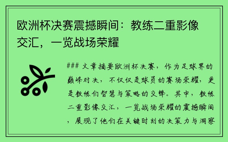 欧洲杯决赛震撼瞬间：教练二重影像交汇，一览战场荣耀