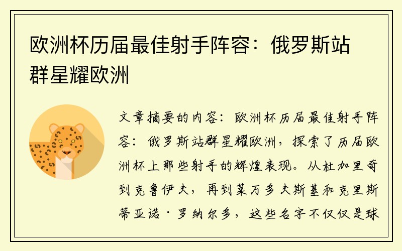 欧洲杯历届最佳射手阵容：俄罗斯站群星耀欧洲