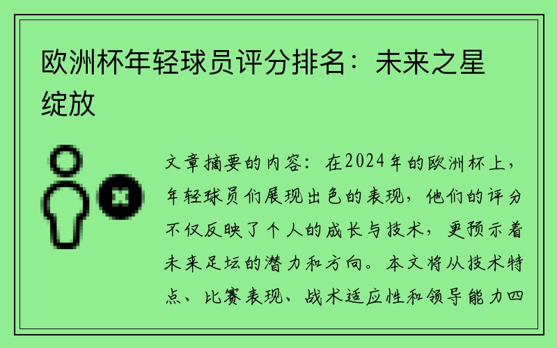 欧洲杯年轻球员评分排名：未来之星绽放