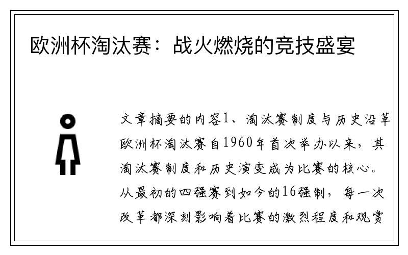 欧洲杯淘汰赛：战火燃烧的竞技盛宴