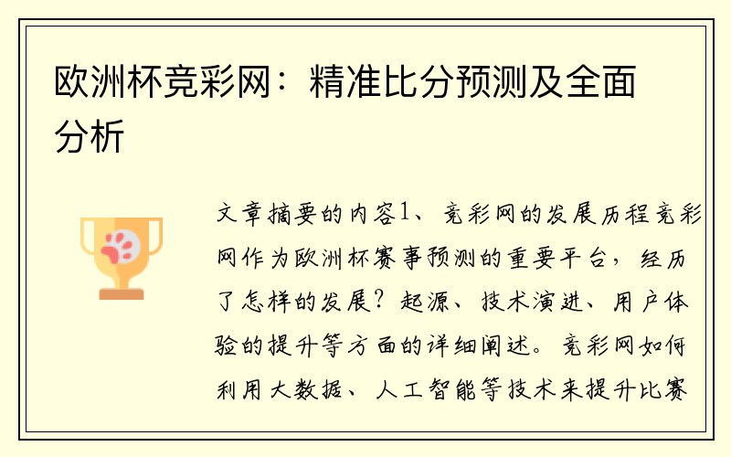 欧洲杯竞彩网：精准比分预测及全面分析