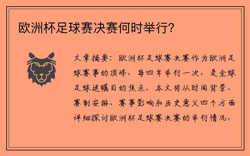 欧洲杯足球赛决赛何时举行？