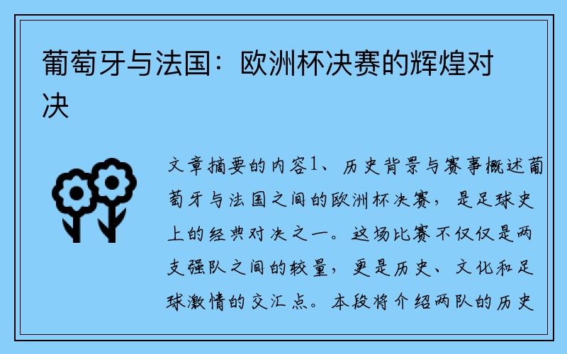 葡萄牙与法国：欧洲杯决赛的辉煌对决