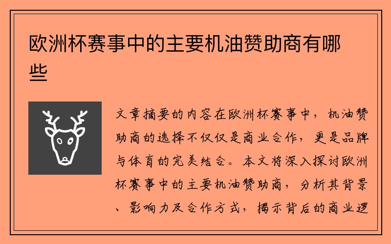 欧洲杯赛事中的主要机油赞助商有哪些