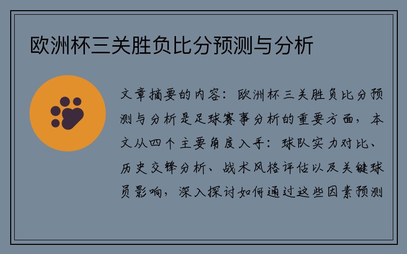 欧洲杯三关胜负比分预测与分析