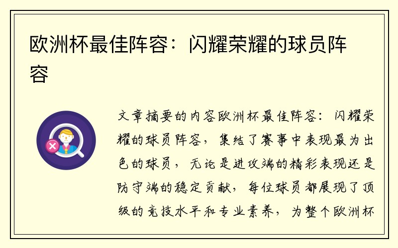 欧洲杯最佳阵容：闪耀荣耀的球员阵容