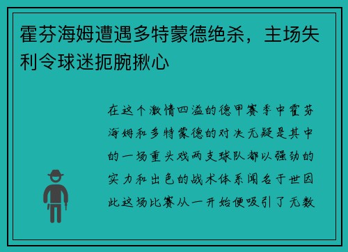 霍芬海姆遭遇多特蒙德绝杀,主场失利令球迷扼腕揪心